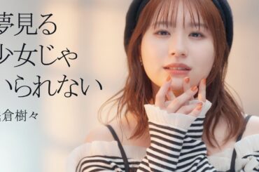 浅倉樹々「夢見る少女じゃいられない」歌唱動画