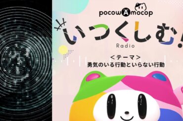 勇気のいる行動といらない行動【人生と仕事を"いくつしむ"ラジオ・第23回】