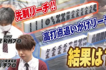 【麻雀】岩沢和利プロの先制に高打点で追いかける矢島亨プロ【白虎杯】