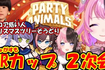 【CRカップ2次会】大き目のクリスマスツリー6本をかけた闘い！CRカップ「しゅがすも」2次会 【橘ひなの・白雪レイド・ヘンディー・ade・kinako】【天鬼ぷるる切り抜き】