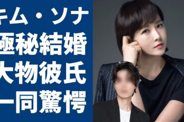 キム・ソナが極秘結婚した相手の正体に一同驚愕...！大物俳優との極秘交際...「私の名前はキムサムスン」で大ヒットした女優の巨額の借金地獄や逮捕間近の真相に言葉を失う...