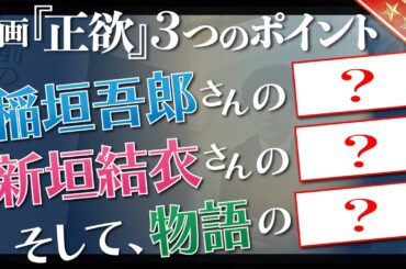 稲垣吾郎・新垣結衣の演技が光る映画『正欲』の魅力とは？