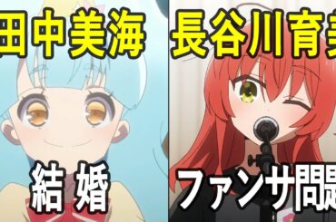 アニメ・声優ニュース(田中美海結婚/長谷川育美ファンサ問題 など)