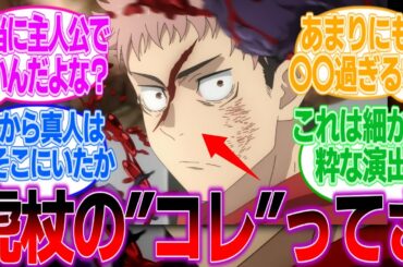 【呪術廻戦】虎杖のとあることに気づいた読者の反応