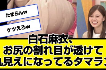 白石麻衣、お尻の割れ目が透けて丸見えになってるタマランwwwww挟まれたいんだろ、キス、写真集、メイク