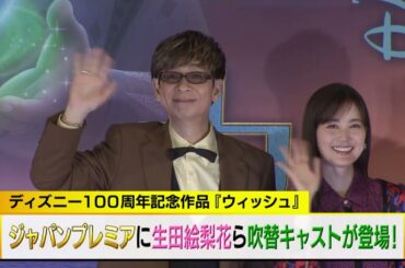 プレミアに生田絵梨花ら吹替キャストが登場！