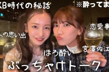 【ほろ酔い】さえちゃんとロケ終わりにお酒🥂𓈒𓏸︎︎︎︎を呑みながらトークしたらぶっちゃけすぎた🤫🤍【AKB48】