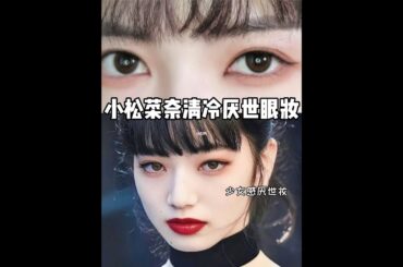 小松菜奈仿妆｜浓颜系清冷厌世感眼妆太绝了