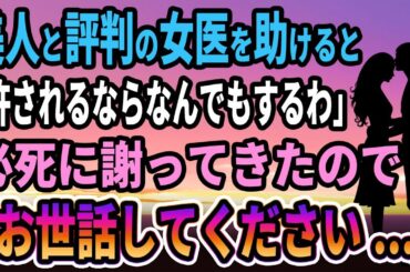 【馴れ初め】美人と評判の女医を助けると「許されるならなんでもするわ」必死に謝ってきたので「これいいですか？」助けを求めると...【感動する話】