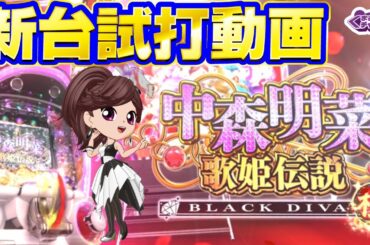 【2024年1月新台】新曲&カバー曲を新たに搭載！P中森明菜 歌姫伝説 BLACK DIVA極【パチンコ・スロット・スマパチ・スマスロ試打動画】