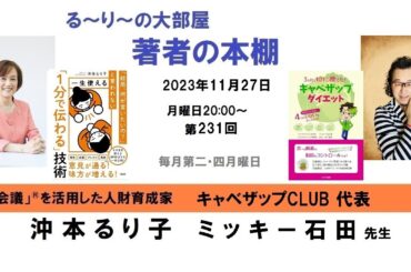 『3か月で10キロ痩せた!キャベザップダイエット』の著者 ミッキー石田さんと『 一生使える「1分で伝わる」技術』の著者 沖本るり子の対談「著者の本棚」第231回