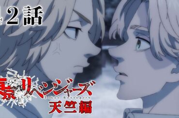 【42話】東京リベンジャーズ 天竺編 2023年12月5日(火)24:29まで 42～45話 期間限定イッキ見！【公式アニメ全話】