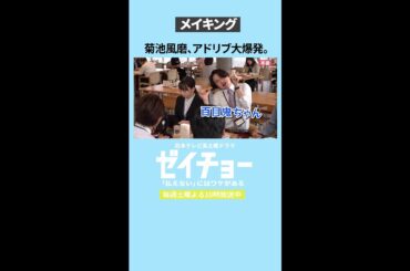 メイキング「菊池風磨、アドリブ大爆発！」 #ゼイチョー　#菊池風磨 #山田杏奈　#shorts