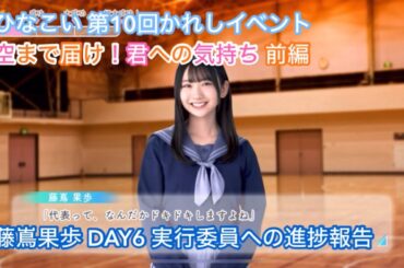 【ユニエア】空まで届け！君への気持ち 前編 DAY6 藤嶌果歩