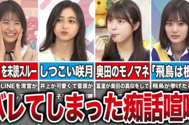 生放送中に思わず痴話げんかをしてしまった乃木坂メンバー7選（筒井あやめ、清宮レイ、井上和、菅原咲月、他）