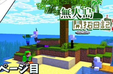 【マイクラマルチ】僕らの無人島開拓日記2　8ページ目【ゆっくり実況】