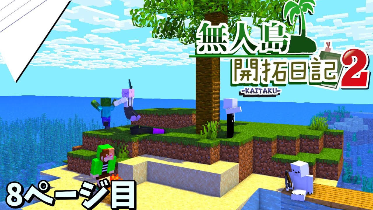 【マイクラマルチ】僕らの無人島開拓日記2 8ページ目【ゆっくり実況】 【マイクラマルチ】僕らの無人島開拓日記2 8ページ目【ゆっくり実況】