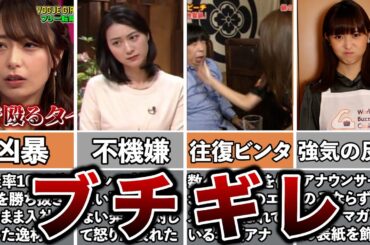 放送中にブチギレた人気女子アナ4選