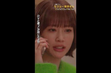 #セクシー田中さん #ケンカ勃発！？ 主演・木南晴夏