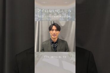 「アイのない恋人たち」福士蒼汰さんコメント　#shorts