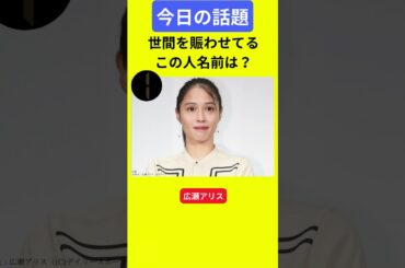 【今日の話題】#明日の話題 #豆知識 #広瀬アリス#news #雑学 #トリビア