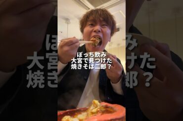 中毒性抜群すぎる焼きそば二郎
