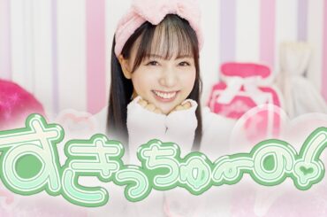 22/7 麻丘真央が歌ってみた「すきっちゅーの！/HoneyWorks」