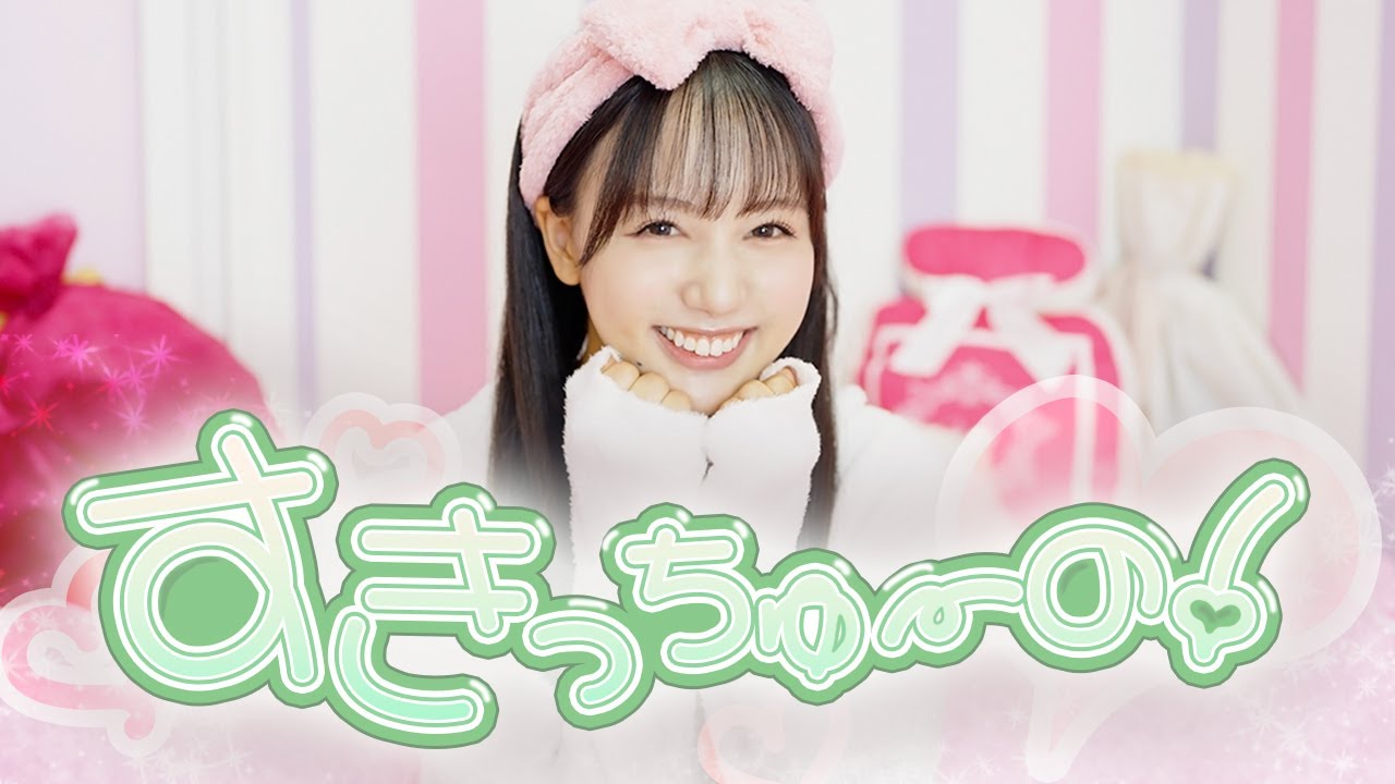 22/7 麻丘真央が歌ってみた「すきっちゅーの!/HoneyWorks」 22/7 麻丘真央が歌ってみた「すきっちゅーの!/HoneyWorks」