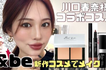 【＆be】川口春奈様コラボコスメでメイク💄✨【アンドビー新作】
