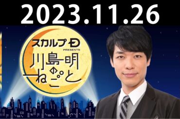2023.11.26 ランジャタイとコーナータイトルのテンションでどなろう！- スカルプD presents 川島明のねごと