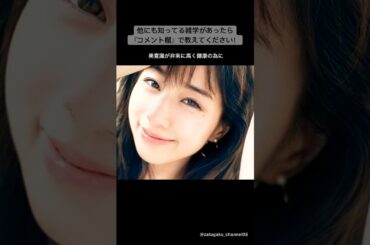 田中みな実に関する面白い雑学① #shorts #雑学 #田中みな実
