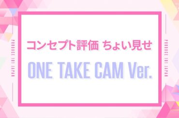 コンセプト評価 ちょい見せ ✧ ONE TAKE CAM ver.┊ TOXIC ♫ 小悪魔 (Baddie) ♫ AtoZ ♫ &ME ♫ Popcorn ♫