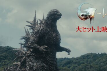 【各界からコメント到着】『ゴジラ-1.0』＜大ヒット上映中＞