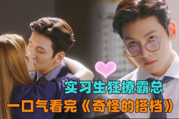 一口气看完《奇怪的搭档》实习生狂撩霸总，第一次见面就推倒！#池昌旭#韩剧