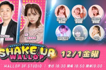 2023.12.1_SHAKE UP WALLOP 金曜日