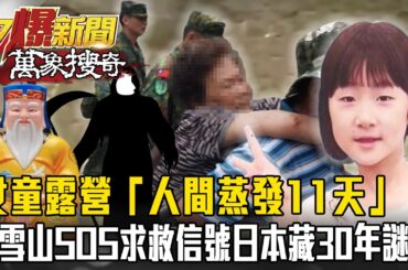 女童露營「人間蒸發11天」！大雪山「淒厲求救」日本30年謎團未解...魔神仔作祟還是山靈的旨意？ @57BreakingNews