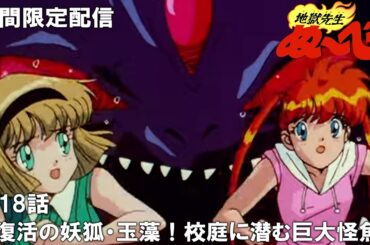 【公式アニメ】『地獄先生ぬ～べ～』第18話「復活の妖狐・玉藻！ 校庭に潜む巨大怪魚」【ぬ～べ～30周年記念・期間限定配信】