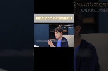 【挑戦することの重要性とは】#forjapan #shorts