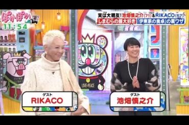 ぽかぽか  2023年12月1日 【大親友！池畑慎之介＆RIKACO生トーク／お題はカニ！料理対決】FULL SHOW