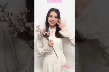 櫻坂46 小林由依 FC「サクコレ」では、全ての会員さまに毎月1日に400ポイントをプレゼントしております サイン入りグッズが当たるくじ付きOP記念テーマ「桜」の開催は12月10日(日)23:59迄