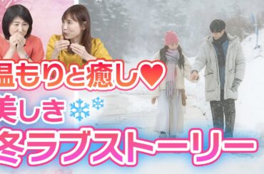 【韓国ドラマ】癒しの冬ラブストーリーをご紹介！（冬ソナ以外）