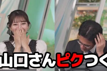 【魚住茉由・山口剛央】原稿の読み間違いで山口さんをピク付かせてしまうお天気キャスター