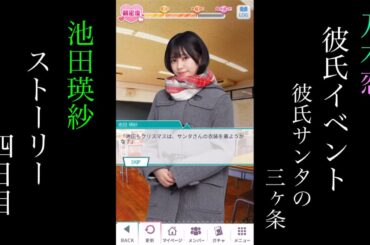 乃木恋_池田瑛紗_第40回彼氏イベント～彼氏サンタの3ヶ条～_ストーリー_四日目