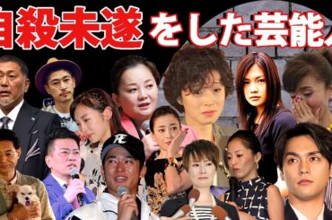 自●未遂をして国民を悲しませた芸能人・有名人２５選【※激変したその後】