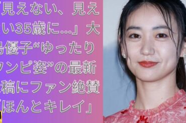 「見えない、見えない35歳に...」大島優子“ゆったりワンピ姿”の最新投稿にファン絶賛「ほんとキレイ」