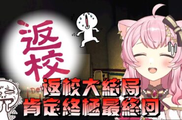 【蕊米打電玩】《返校》大結局絕對最終回！再玩下去就不叫蕊米改叫米蕊｜蕊米ReMi