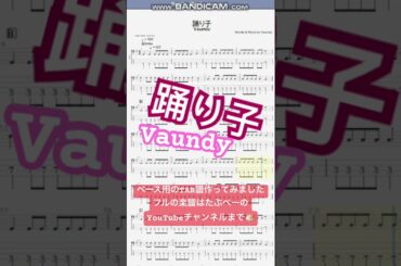 【short】踊り子/Vaundy【ベース譜】