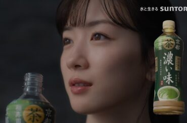 サントリー 伊右衛門 濃い味『手間』篇 15秒 永野芽郁 サントリー