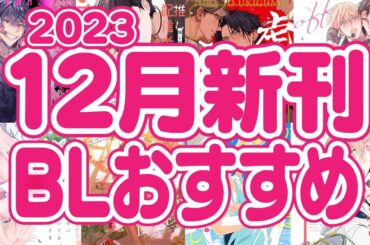 【必見】12月の新刊漫画おすすめピックアップ！！！【最新情報】