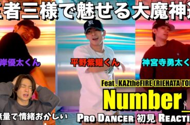 まさに伝説の幕開け！！３人の武器と個性が光る圧倒的ダンス表現が大優勝！！Number_i - 平野紫耀くん / 神宮寺勇太くん / 岸優太くん ダンス解説＆リアクション！